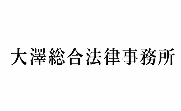 大澤総合法律事務所の写真